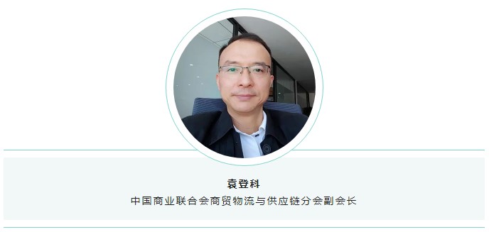 中國(guó)商業(yè)聯(lián)合會(huì)商貿(mào)物流與供應(yīng)鏈分會(huì)副會(huì)長(zhǎng)袁登科.jpg