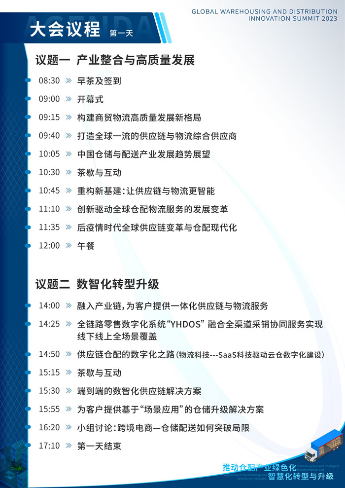 2023全球倉儲(chǔ)與配送創(chuàng)新大會(huì)議程.jpg