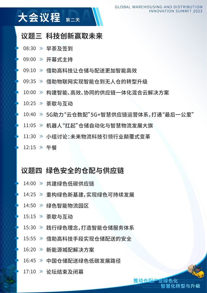 2023全球倉儲(chǔ)與配送創(chuàng)新大會(huì)議程第二天.jpg