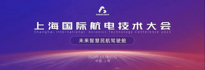 2023上海國際航電技術(shù)大會(huì).jpg