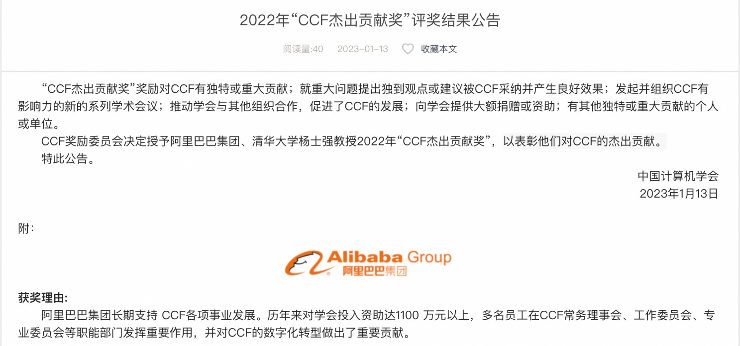 阿里巴巴獲2022年中國計(jì)算機(jī)學(xué)會(huì)“CCF杰出貢獻(xiàn)獎(jiǎng)”.jpg