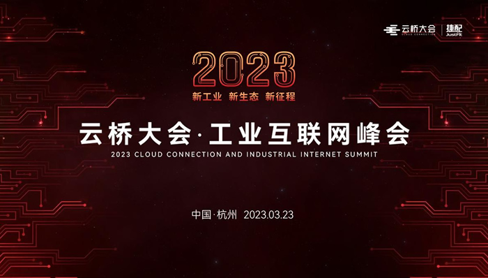 報名開啟！2023云橋大會·工業(yè)互聯(lián)網(wǎng)峰會將于3月23日在杭州電競中心召開.jpg