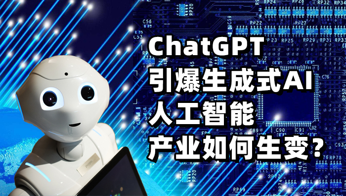 ChatGPT引爆生成式AI 人工智能產(chǎn)業(yè)如何生變？