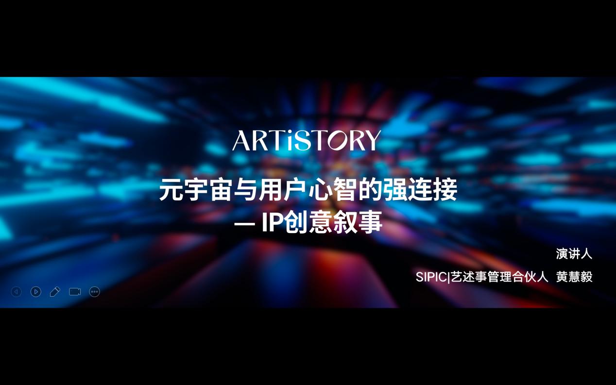 藝述事管理合伙人黃慧毅：元宇宙與用戶心智的強(qiáng)連接——IP創(chuàng)意敘事.jpg