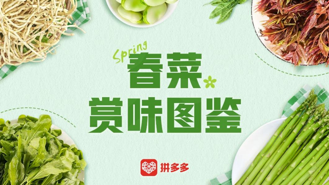 產(chǎn)地直發(fā)時令、百補加持春天，拼多多春菜爭鮮迎熱銷.jpg