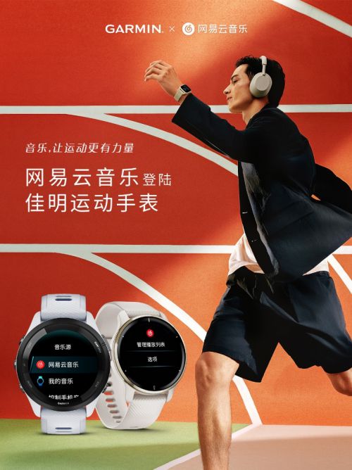 音樂讓運動更有力量，網(wǎng)易云音樂登陸Garmin 佳明旗下運動手表