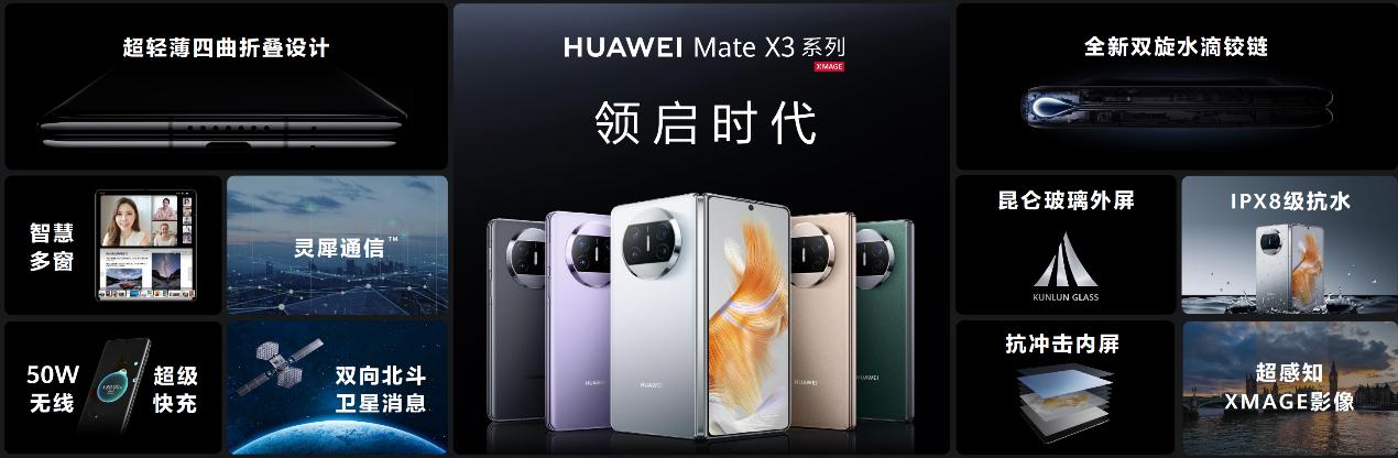 華為全新折疊旗艦華為Mate X3：領(lǐng)啟時(shí)代，超乎想象.jpg