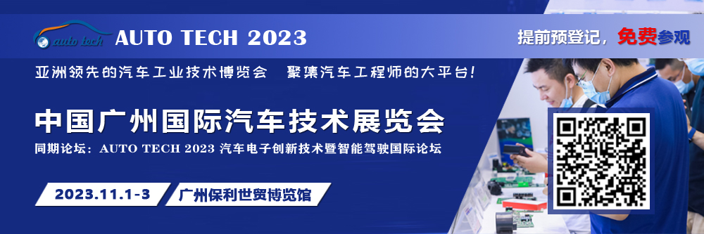 廣汽、比亞迪、小鵬、豐田、本田、日產(chǎn)等都來(lái)參與，AUTO TECH 2023 華南展今年有哪些亮點(diǎn)？.jpg