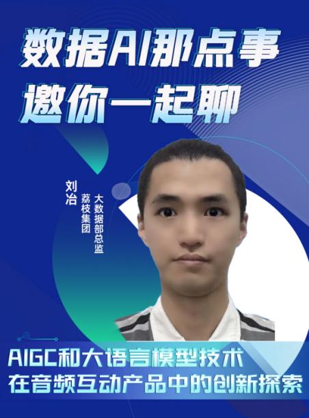荔枝集團 大數(shù)據(jù)部總監(jiān) 劉冶.jpg
