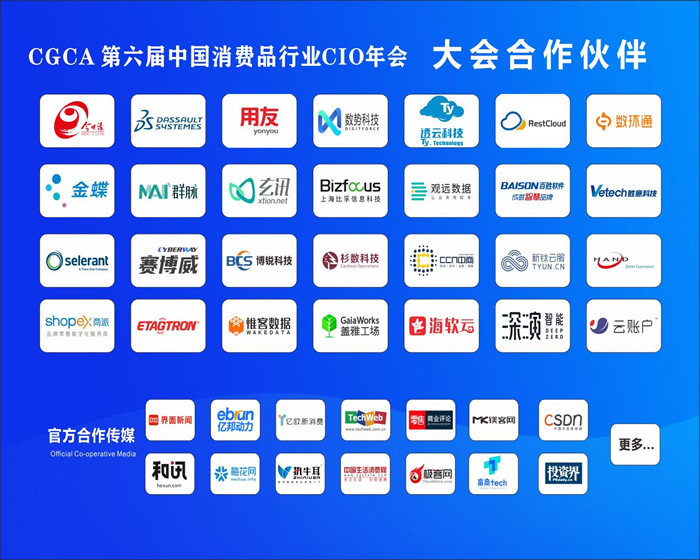 CGCA 第六屆中國消費(fèi)品行業(yè)CIO年會圓滿成功閉幕13.jpg