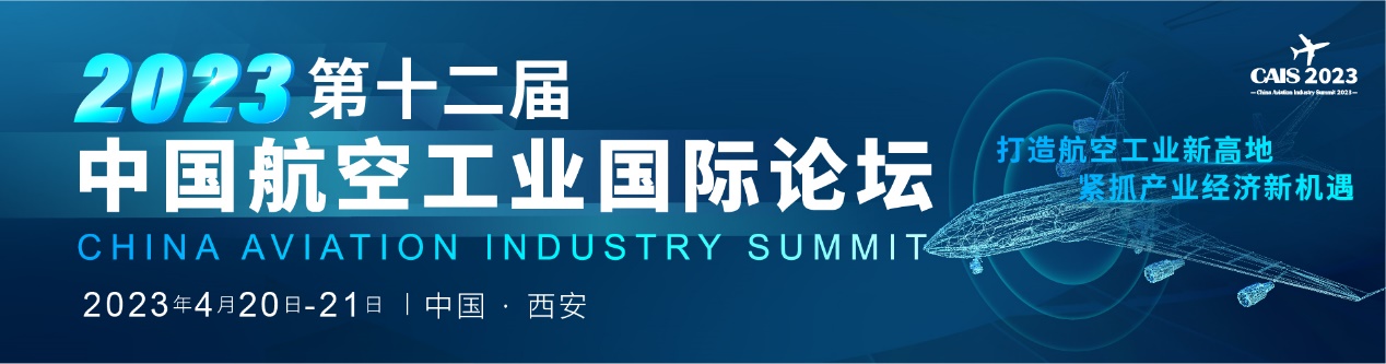 倒計時！2023第十二屆中國航空工業(yè)國際論壇即將盛大開幕.jpg