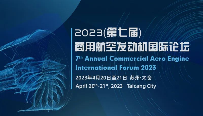 2023（第七屆）商用航空發(fā)動(dòng)機(jī)國(guó)際論壇邀您相聚蘇州太倉(cāng).jpg