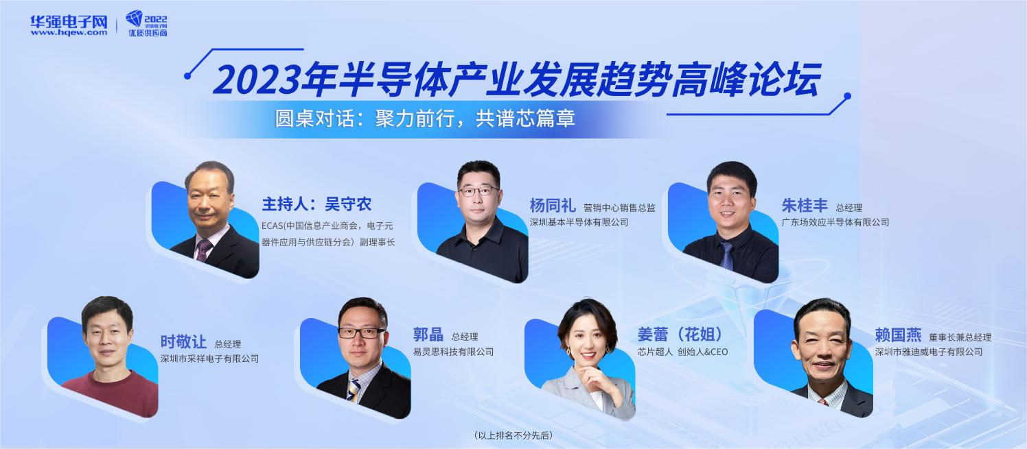 2023年半導(dǎo)體產(chǎn)業(yè)發(fā)展趨勢高峰論壇圓桌對(duì)話嘉賓.jpg