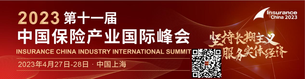 【倒計時2周！】2023第十一屆中國保險產(chǎn)業(yè)國際峰會，4月27至28日上海見！.jpg