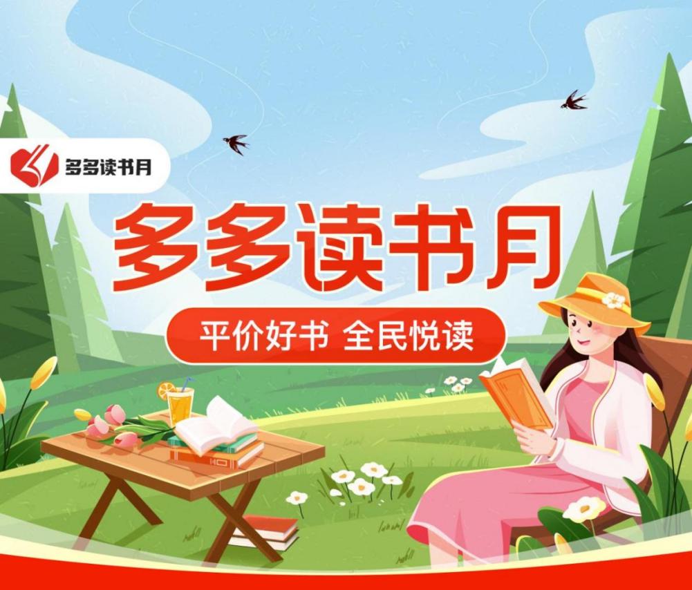 4月20日起，在拼多多APP搜索“多多讀書(shū)月”，即可抵達(dá)活動(dòng)專(zhuān)屬頁(yè)面.jpg