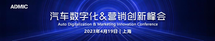 第五屆ADMIC汽車數字化&營銷創(chuàng)新峰會.jpg