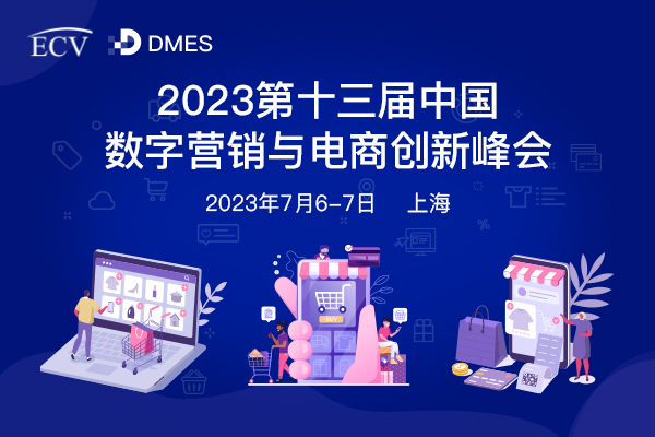 2023第十三屆中國(guó)數(shù)字營(yíng)銷與電商創(chuàng)新峰會(huì).jpg