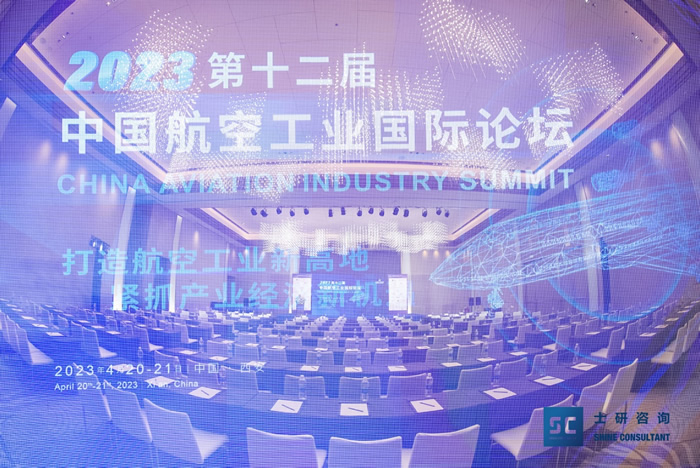 2023第十二屆中國航空工業(yè)國際論壇在西安圓滿落幕！.jpg