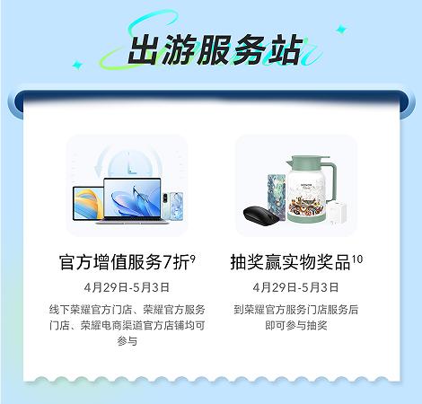 榮耀五一嗨購(gòu)狂歡活動(dòng)啟動(dòng)在即，全國(guó)門店聯(lián)動(dòng)陪伴精彩出游5.jpg