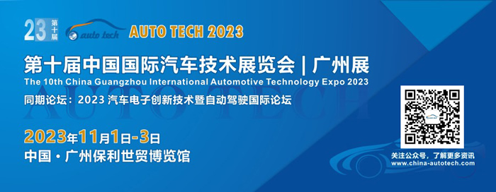 AUTO TECH 2023 中國廣州國際汽車技術(shù)展覽會.jpg