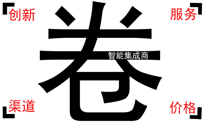 智能集成商，太卷了.jpg