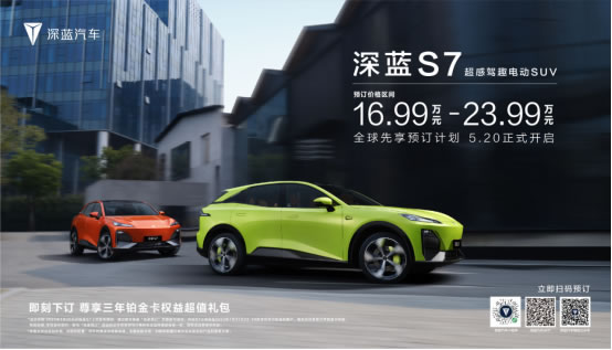 17-25萬(wàn)級(jí)電動(dòng)SUV強(qiáng)者來(lái)襲 深藍(lán)S7智能品質(zhì)卷出新高度621.jpg