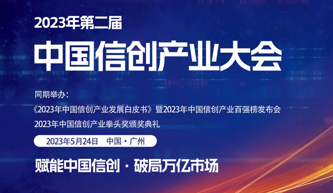 2023年（第2屆）中國信創(chuàng)產(chǎn)業(yè)大會(huì)即將開幕，大會(huì)精彩議程搶先看！.jpg