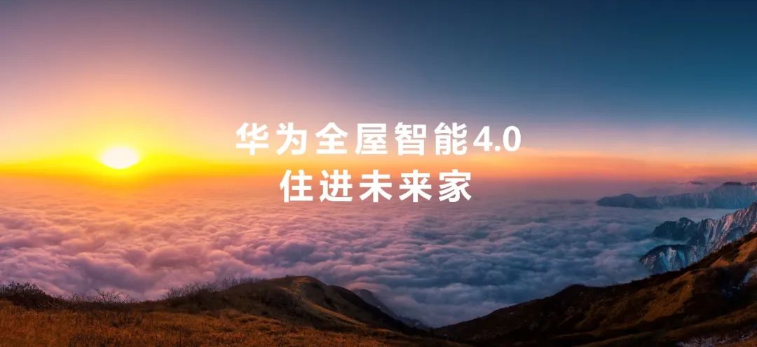 推開萬億市場大門，華為全屋智能的空間智能經(jīng)濟(jì)學(xué).jpg