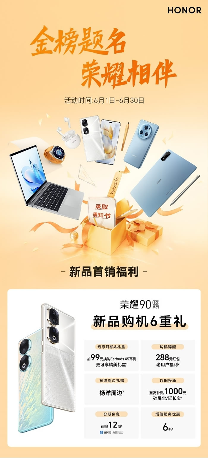 金榜題名 榮耀相伴，榮耀90系列新品首銷，推出6大福利助力高考學子.jpg