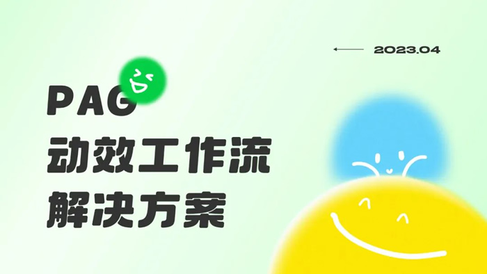 聯(lián)聯(lián)周邊游猿動(dòng)態(tài)：高效實(shí)現(xiàn)動(dòng)畫(huà)設(shè)計(jì)-PAG應(yīng)用培訓(xùn).jpg