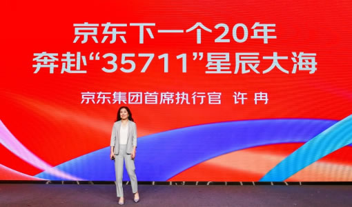 京東20年老友匯聚  京東集團(tuán)CEO許冉詳解未來(lái)20年“35711”夢(mèng)想路線(xiàn)圖750.jpg