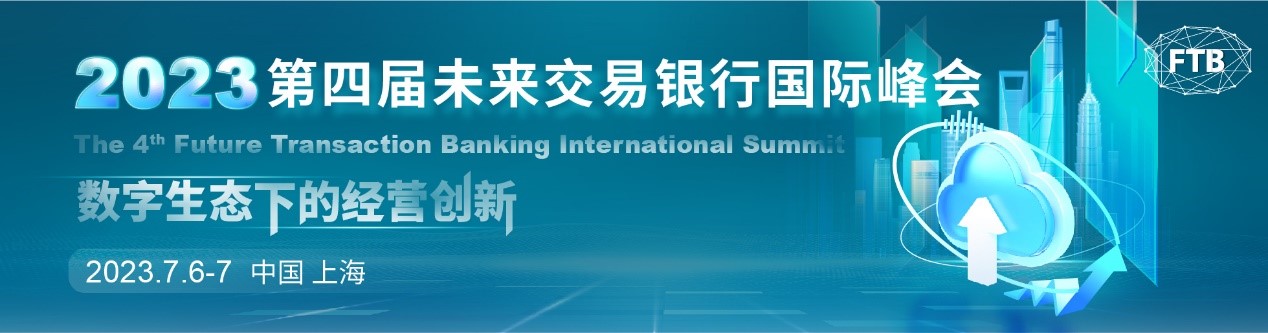 交易銀行數(shù)字化轉(zhuǎn)型年度盛會——第四屆未來交易銀行國際峰會倒計時兩周開幕！.jpg
