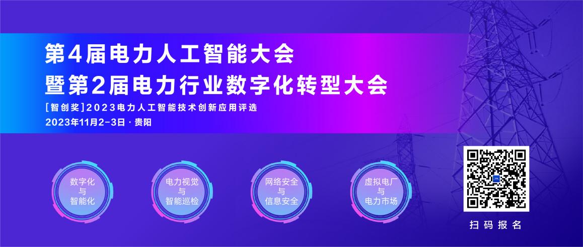 11月！第4屆電力人工智能大會暨第2屆電力行業(yè)數(shù)字化轉型大會與您相約貴陽.jpg