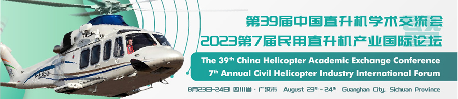 第39屆中國(guó)直升機(jī)學(xué)術(shù)交流會(huì)暨2023第7屆民用直升機(jī)產(chǎn)業(yè)國(guó)際論壇.jpg