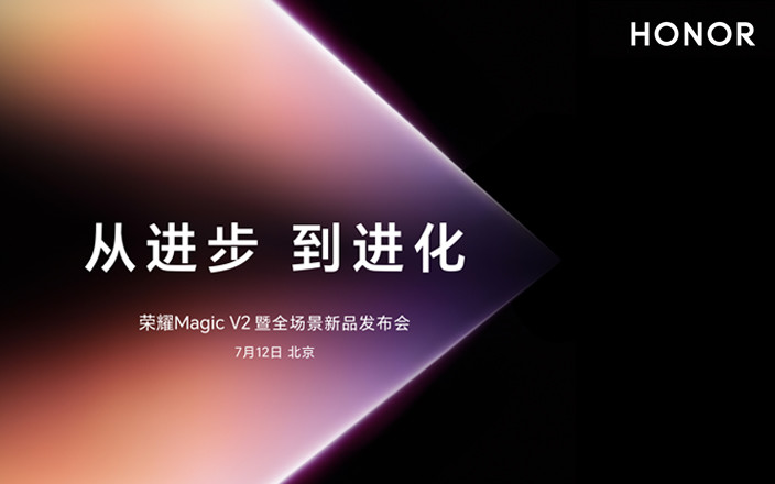 從進(jìn)步，到進(jìn)化！榮耀Magic V2 暨全場(chǎng)景新品發(fā)布會(huì)