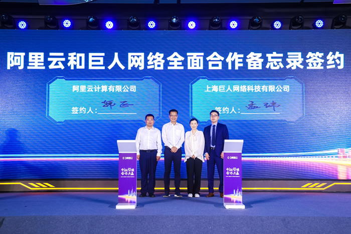 巨人網(wǎng)絡與阿里云達成全面合作，共建“游戲＋AI”智算平臺.jpg