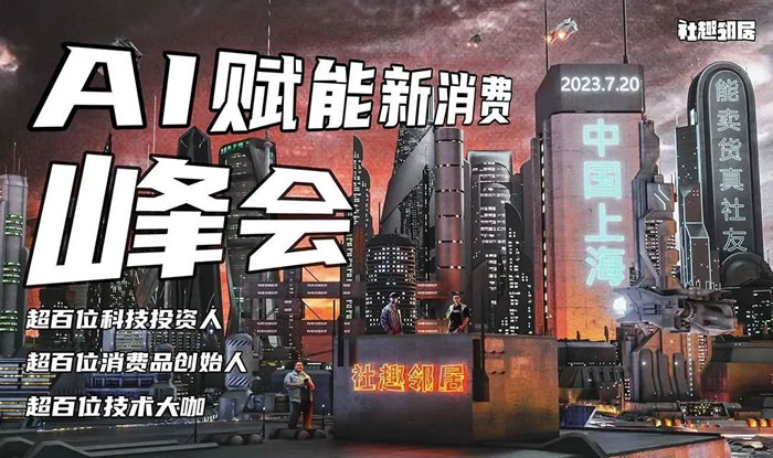 AI賦能新消費(fèi)峰會.jpg