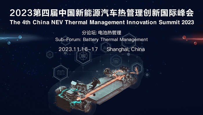 2023第四屆中國新能源汽車熱管理創(chuàng)新國際峰會(huì).jpg