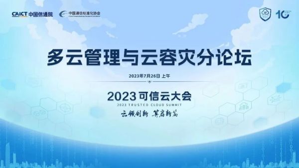 第十屆可信云大會(huì)·多云管理與云容災(zāi)分論壇.jpg