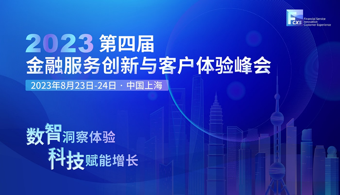 數(shù)智洞察體驗，科技賦能增長—2023第四屆金融服務創(chuàng)新與客戶體驗峰會召開在即！.jpg