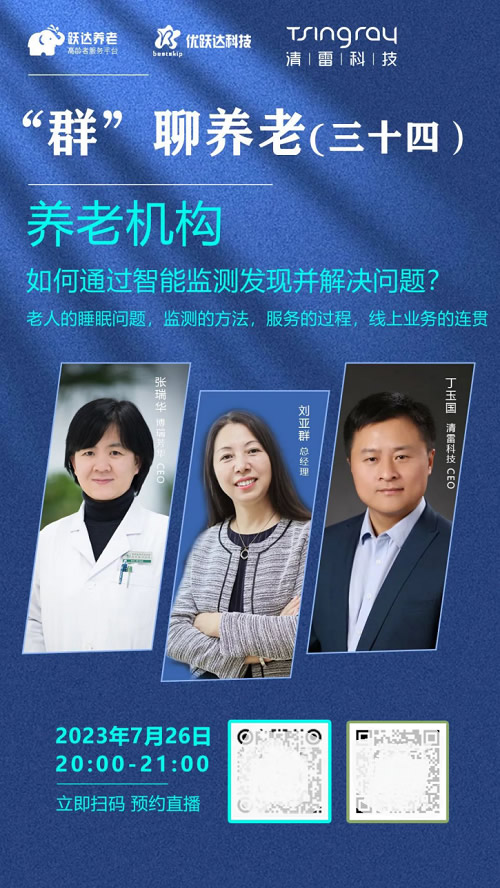 睡眠監(jiān)測有多重要？聽聽清雷科技和躍達(dá)養(yǎng)老怎么說.jpg