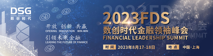 金融領(lǐng)袖峰會(huì)，金融行業(yè)CXO、行業(yè)專家邀您共商良策.jpg