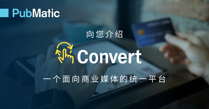 PubMatic 發(fā)布 Convert，推出全線(xiàn)商業(yè)媒體產(chǎn)品.jpg