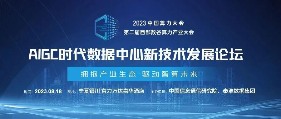 AIGC時(shí)代如何打造高密數(shù)據(jù)中心？8月18日這場(chǎng)論壇給出答案