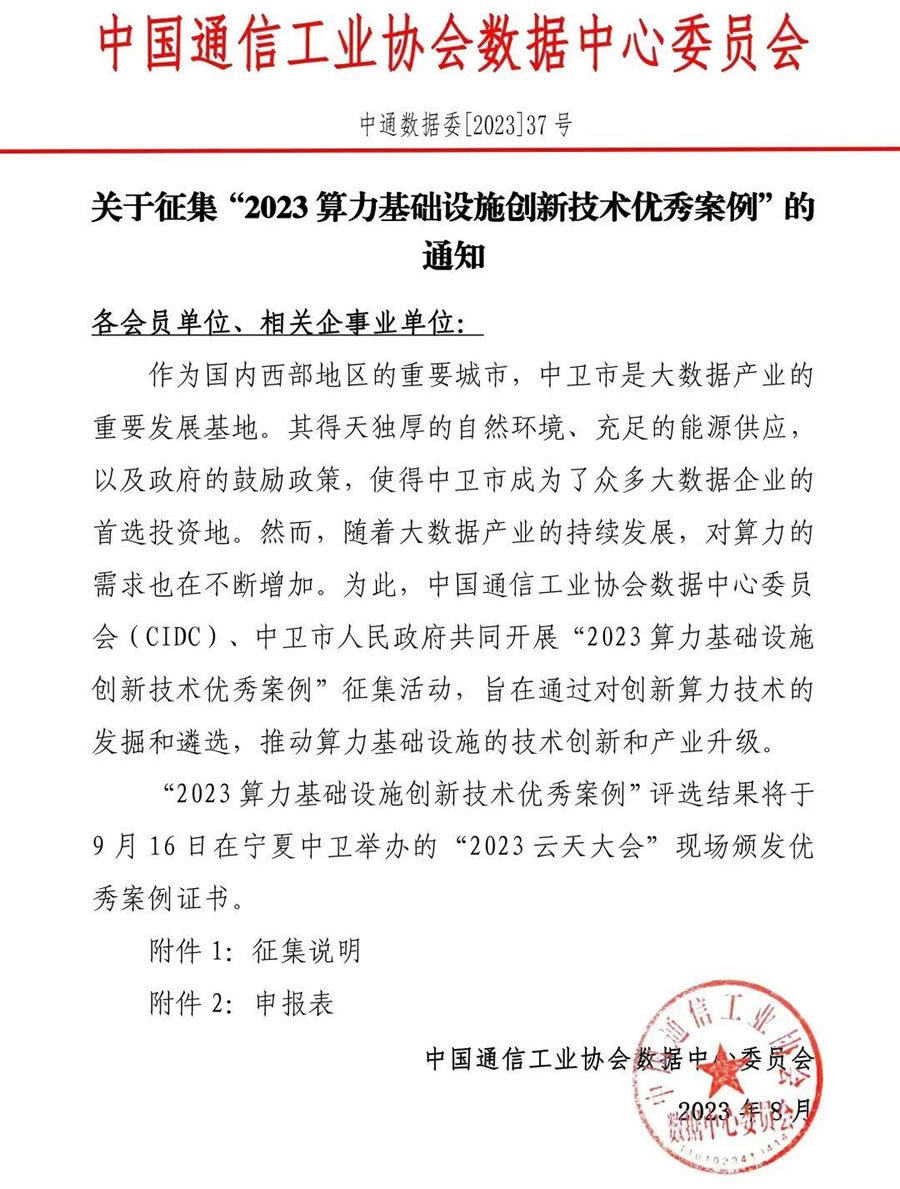 “2023 算力基礎(chǔ)設(shè)施創(chuàng)新技術(shù)優(yōu)秀案例”評(píng)選活動(dòng).jpg