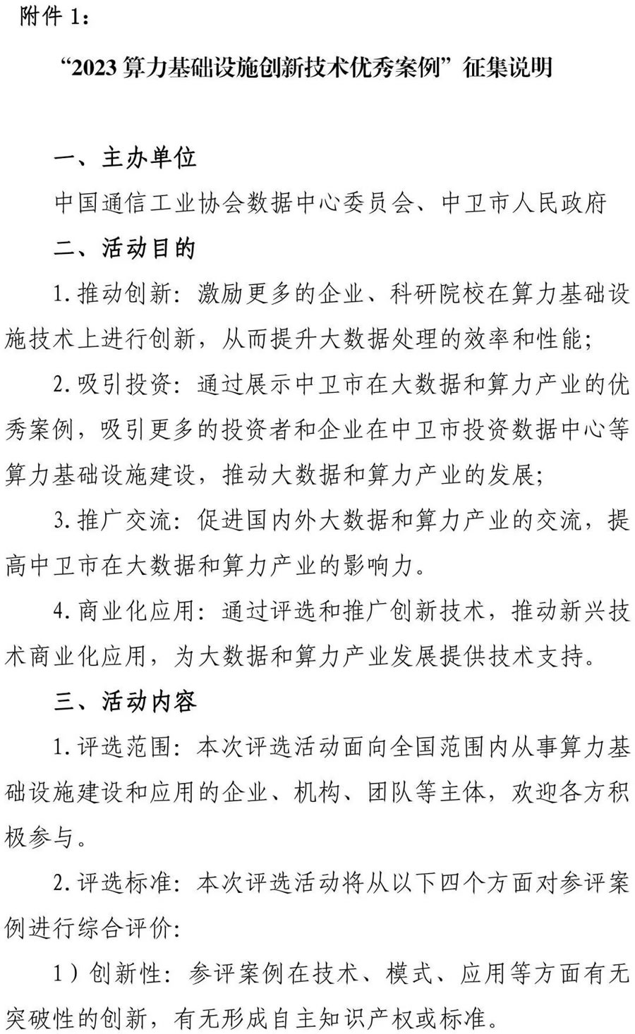 “2023 算力基礎(chǔ)設(shè)施創(chuàng)新技術(shù)優(yōu)秀案例”評(píng)選活動(dòng)2.jpg
