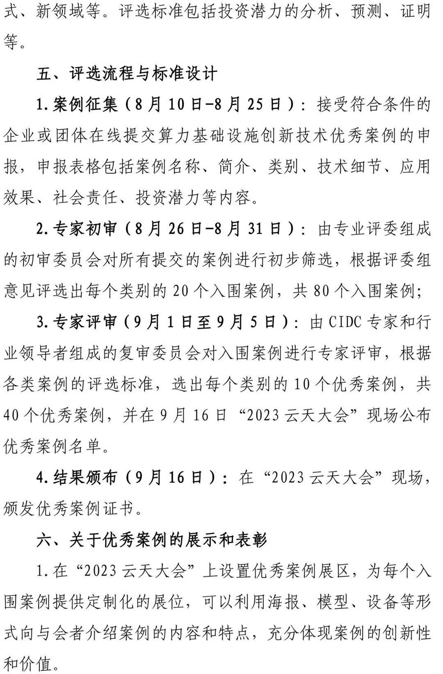 “2023 算力基礎(chǔ)設(shè)施創(chuàng)新技術(shù)優(yōu)秀案例”評(píng)選活動(dòng)4.jpg