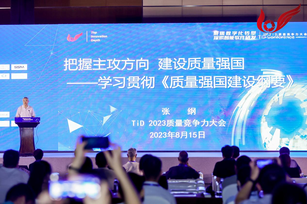 2023年第10屆TiD質(zhì)量競爭力大會(huì)在京召開2.jpg