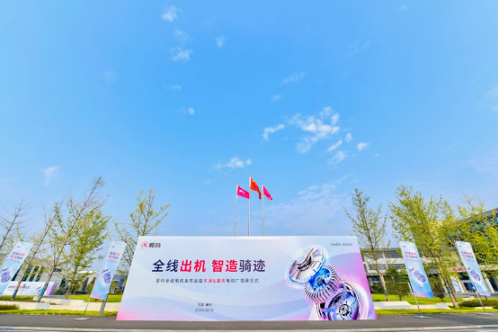 “全線出機(jī)智造騎跡”愛(ài)瑪全線電機(jī)發(fā)布會(huì)暨天津&重慶電機(jī)廠揭幕儀式.jpg