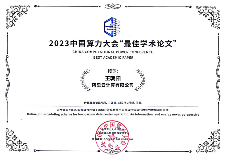 阿里云算力電力協(xié)同優(yōu)化成果獲2023中國算力大會“最佳學術(shù)論文”榮譽.jpg